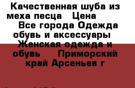 Качественная шуба из меха песца › Цена ­ 18 000 - Все города Одежда, обувь и аксессуары » Женская одежда и обувь   . Приморский край,Арсеньев г.